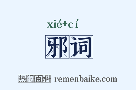 邪词是什么意思的图片